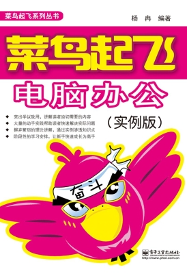 菜鸟起飞电脑办公（实例