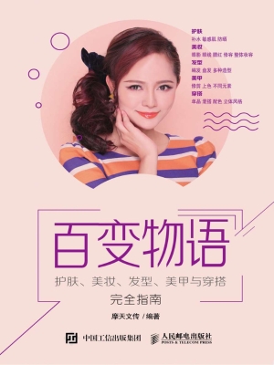 百变物语——护肤、美