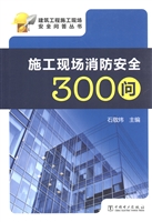 施工现场消防安全300