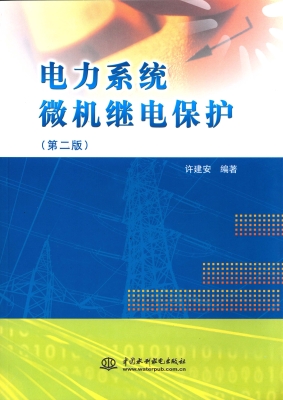 电力系统微机继电保护