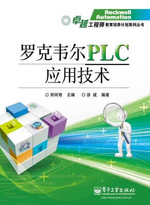 罗克韦尔PLC应用技术