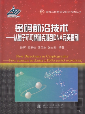 密码前沿技术——从量