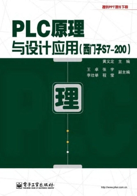 PLC原理与设计应用（西