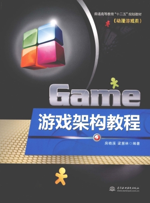 游戏架构教程