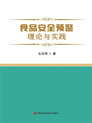 食品安全预警理论与实