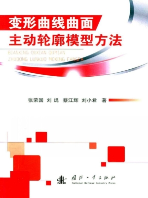 变形曲线曲面主动轮廓