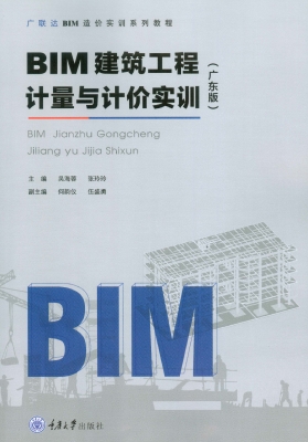 BIM建筑工程计量与计