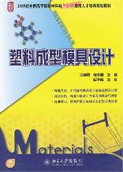 塑料成型模具设计