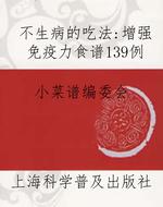 不生病的吃法:增强免