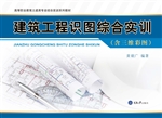建筑工程识图综合实训