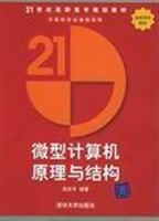 微型计算机原理与结构