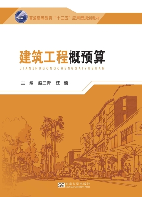 建筑工程概预算