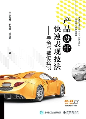 产品设计快速表现技法