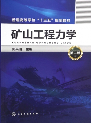 矿山工程力学