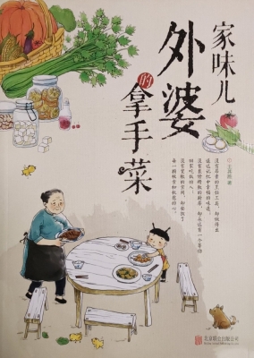 家味儿——外婆的拿手