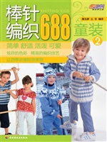 棒针编织688——童装 