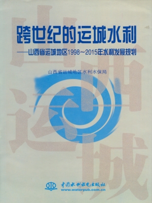 跨世纪的运城水利——