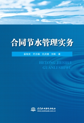 合同节水管理实务