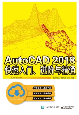 AutoCAD 2018快速入门