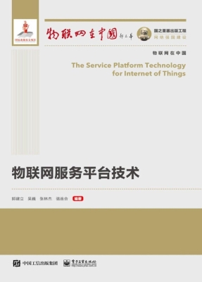 物联网服务平台技术