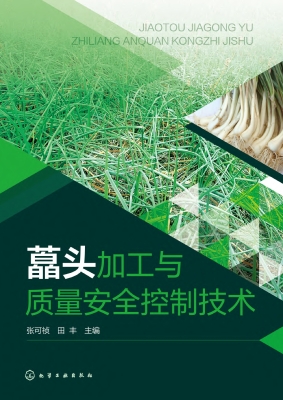 藠头加工与质量安全控