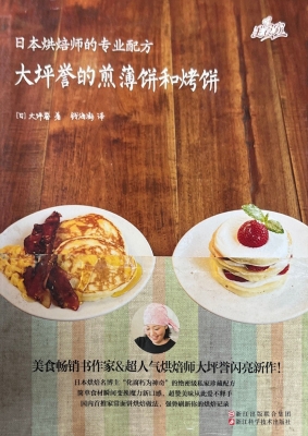 大坪誉的煎薄饼和烤饼