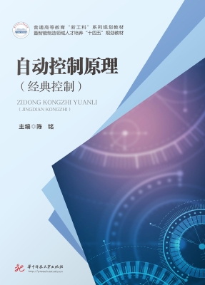 自动控制原理（经典控制