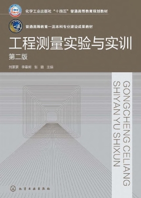 工程测量实验与实训
