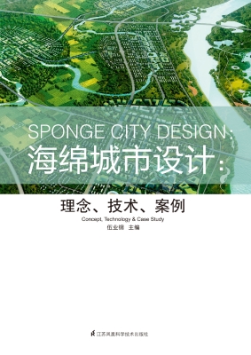 海绵城市设计：理念、技