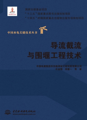 导流截流与围堰工程技