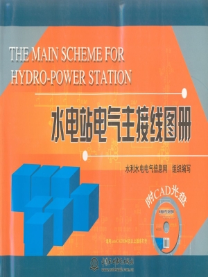 水电站电气主接线图册