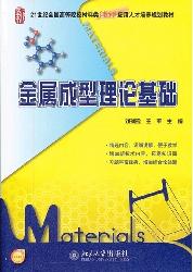 金属成型理论基础