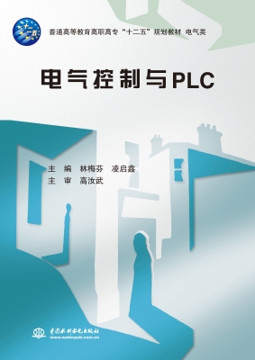 电气控制与PLC