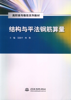 结构与平法钢筋算量