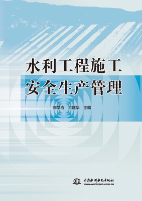 水利工程施工安全生产
