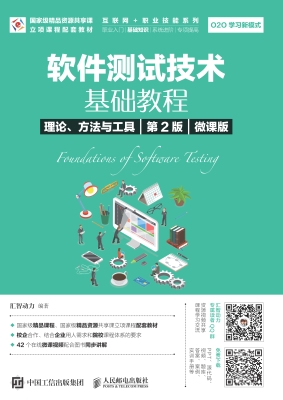 软件测试技术基础教程