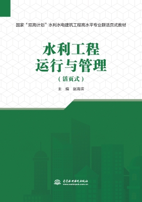 水利工程运行与管理（活