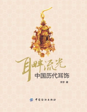耳畔流光：中国历代耳饰