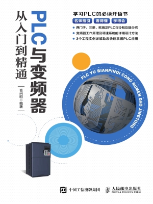 PLC与变频器从入门到