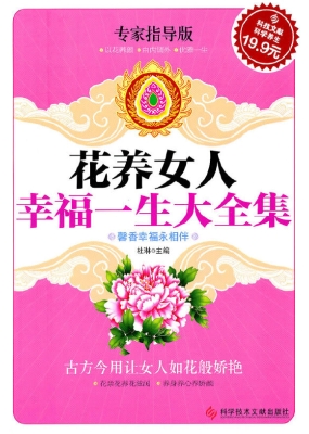 花养女人幸福一生大全