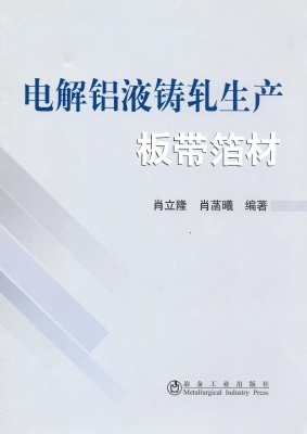 电解铝液铸轧生产板带