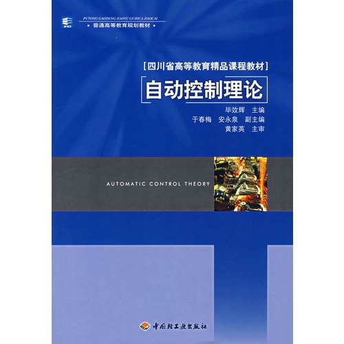 自动控制理论