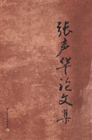 张声华论文集