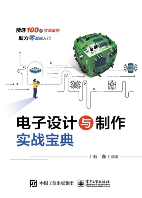 电子设计与制作实战宝