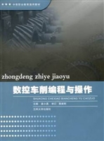 数控车削编程与操作