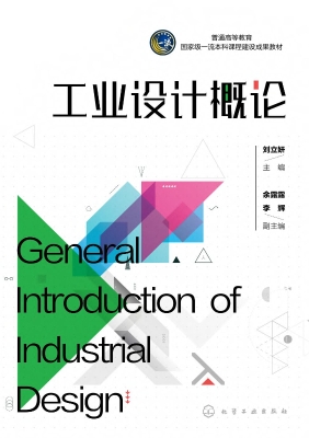 工业设计概论