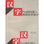 汉字FoxBASE+高级程序