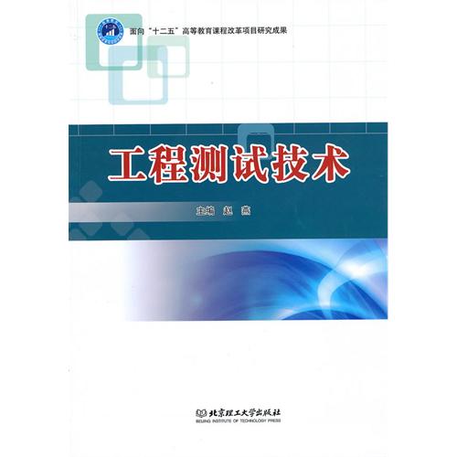 工程测试技术