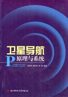 卫星导航原理和系统