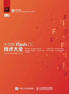 中文版Flash CC技术大